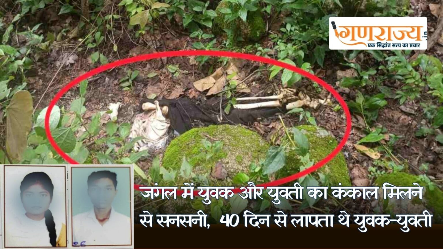 युवक और युवती का कंकाल
