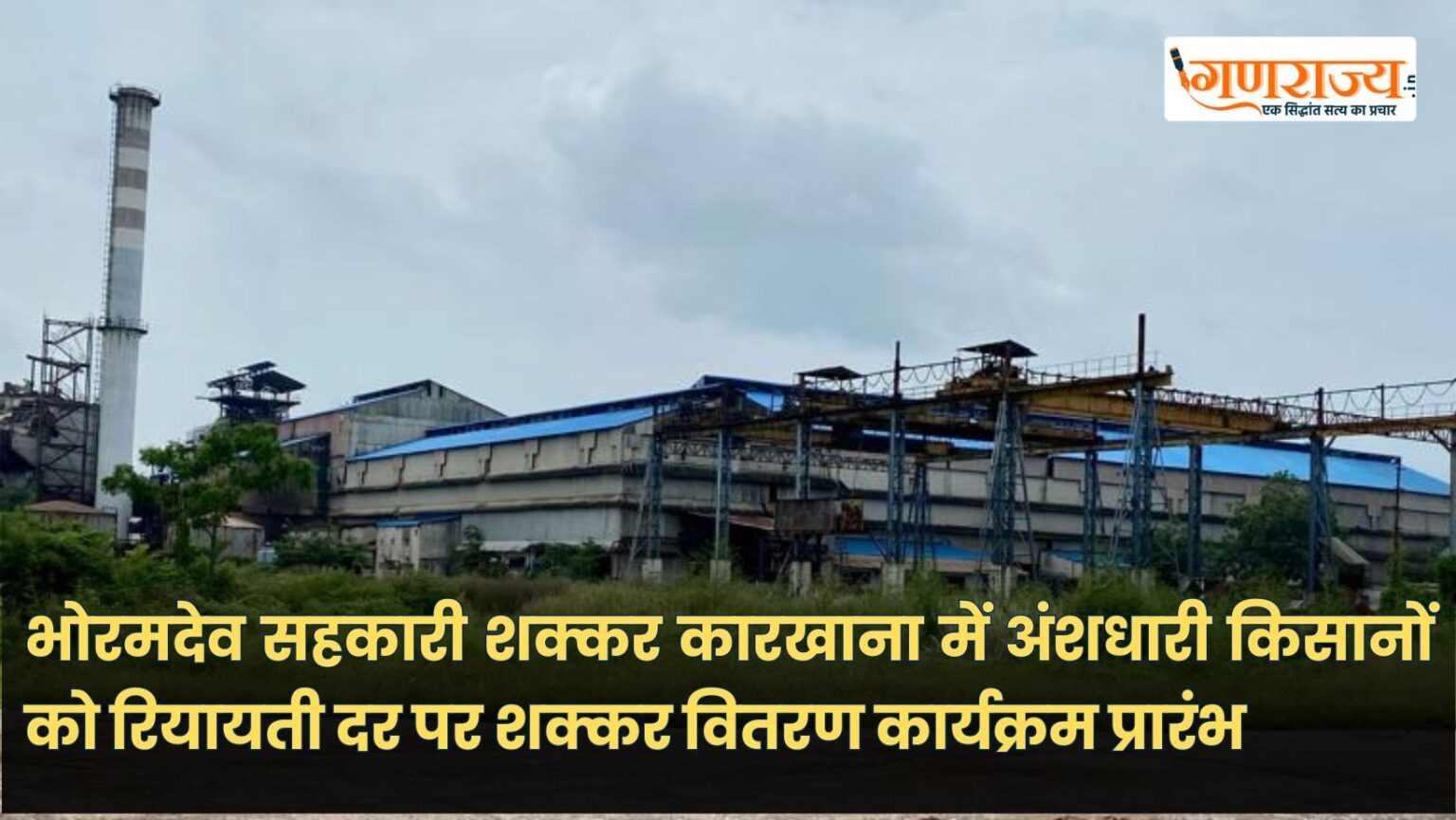 भोरमदेव सहकारी शक्कर कारखाना