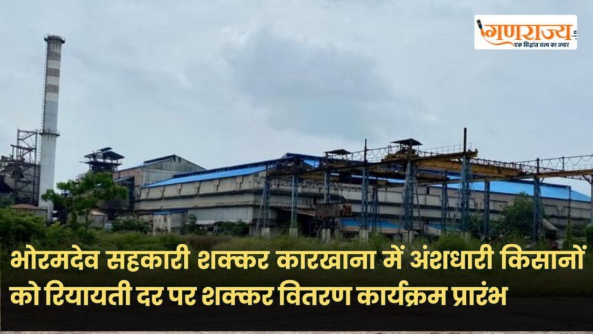 भोरमदेव सहकारी शक्कर कारखाना