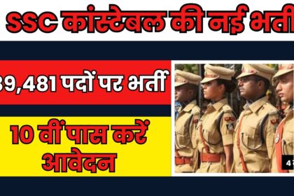 SSC Constable GD New Vacancy