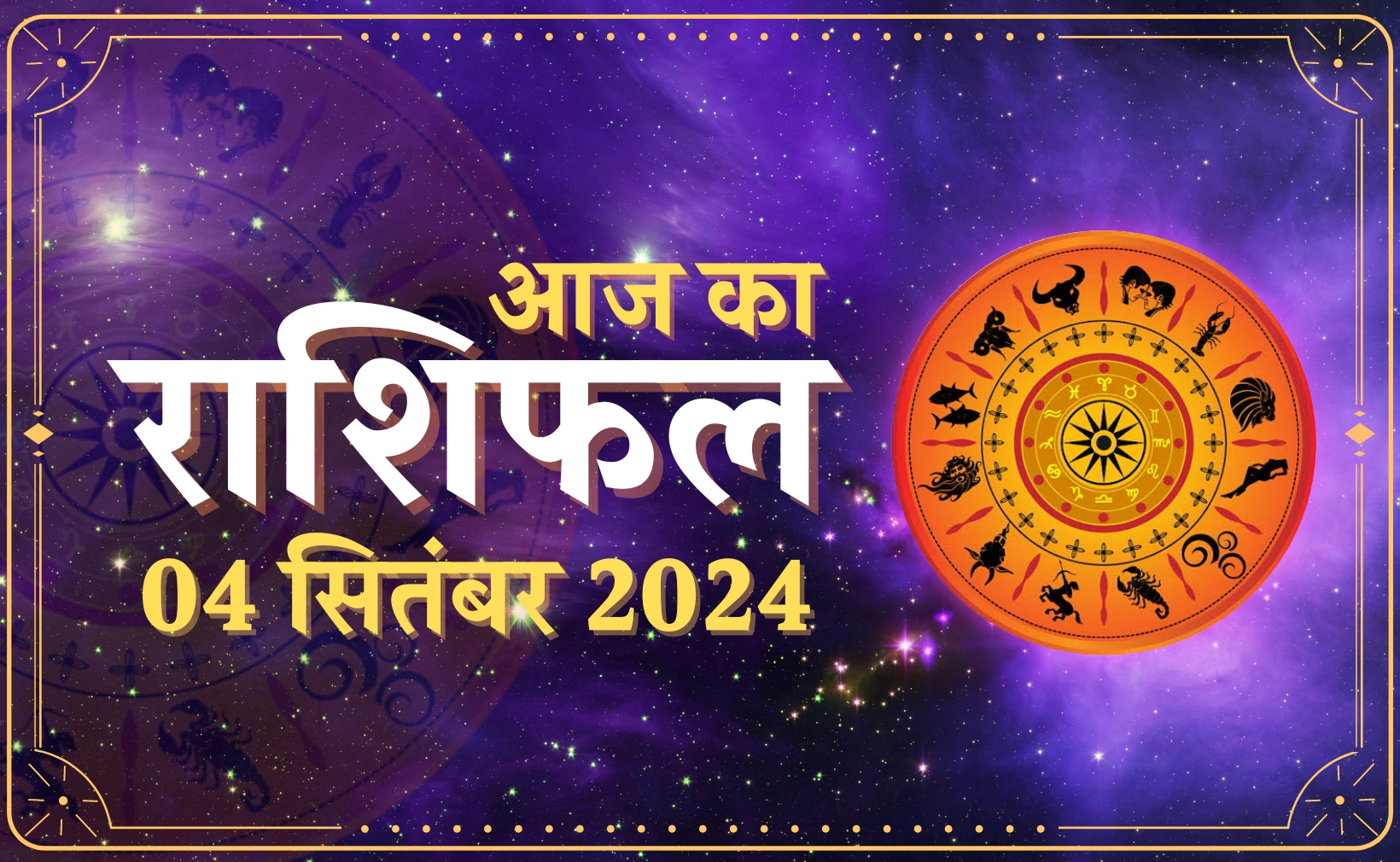 4 सितंबर राशिफल