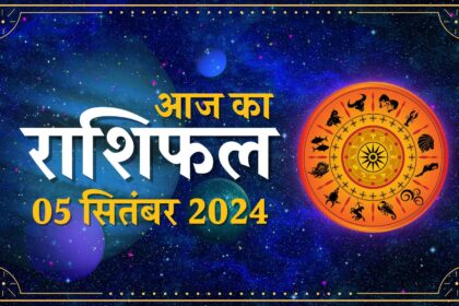 5 सितंबर का राशिफल