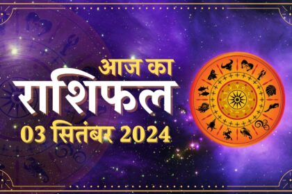 3 सितंबर आज का राशिफल