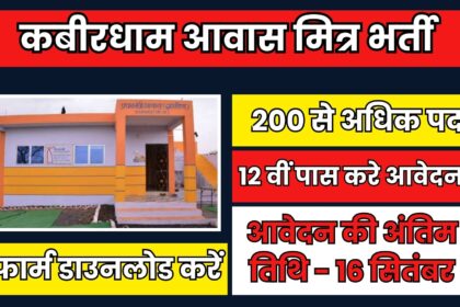 आवास मित्र भर्ती 2024