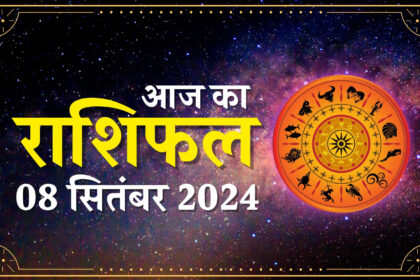 8 सितम्बर का राशिफल
